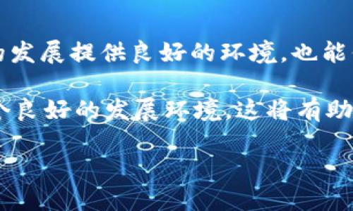 区块链公共基础指的是支撑区块链技术发展和应用的一系列基础设施、协议、标准、生态系统和支持服务。它为区块链的开发者、企业和用户提供了一个公共的平台，能够促进不同区块链之间的互操作性和协作。以下是区块链公共基础的几个主要方面：

### 1. 区块链网络
区块链网络是区块链公共基础的核心组成部分。这些网络可以是公共的、私有的或联盟型的。公共区块链如比特币和以太坊，允许任何人参与和访问；私有区块链则通常用于企业内部应用，具有更高的控制和隐私性。

### 2. 协议与标准
为了确保不同区块链系统之间的互操作性，各种协议与标准应运而生，例如，通用的智能合约标准（如ERC-20、ERC-721）等。这些协议和标准能够确保不同平台之间的资产流动和信息交换变得更为顺畅。

### 3. 开发工具与平台
随着区块链技术的迅速发展，各种开发工具与平台层出不穷。这些工具帮助开发者更为高效地构建自己的区块链应用程序。例如，Truffle、Hardhat等工具可以简化智能合约的开发和测试流程。

### 4. 生态系统与社区
强大的生态系统和社区是区块链公共基础的重要组成部分。包括开发者、企业、投资者和用户的参与，为区块链项目的成长提供了多样化的支持。活跃的生态系统能促进创新和信息共享，加速技术的进步。

### 5. 教育与培训
为了推动区块链技术的普及与应用，教育与培训也是不可或缺的一部分。通过提供相关的学习资源和课程，可以帮助更多人了解区块链技术及其应用，从而推动行业的整体进步。

### 6. 政策与法规
各国政府对于区块链的态度和政策会直接影响该技术的应用广度与深度。合理的政策和法规能为区块链技术的发展提供良好的环境，也能保护用户的权益。

通过以上几个方面的建设，区块链公共基础不仅仅是技术上的支撑，也在法律、生态、社区等多个层面营造了一个良好的发展环境。这将有助于推动区块链技术的广泛应用，促进各行各业的数字化转型。

如果您需要更深层次的信息或对某个具体方面感兴趣，请随时告知！