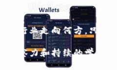   2025必看：深入探讨入行区块链的真实感受与挑