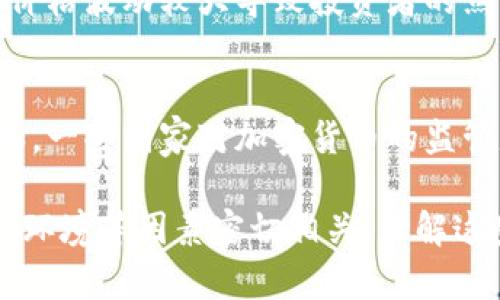 区块链分化原因指的是在区块链技术发展和应用过程中，由于各种因素导致的不同区块链网络或协议之间的差异和分裂现象。这种分化可能会涉及到技术、经济、社会和治理等多个层面。理解区块链分化的原因，可以帮助我们更好地把握区块链技术的演变和未来趋势。以下是一些主要的分化原因：

### 1. 技术更新和演进
区块链技术本身在持续演进，不同项目可能会对其核心协议进行改进或修改，以解决现有系统的缺陷或满足新的需求。例如，以太坊网络曾经历过几次硬分叉，团队为了引入新功能或修复漏洞，从而导致了网络的分化。

### 2. 社区和利益冲突
不同的区块链项目背后往往拥有不同的社区支持和利益相关者。这些利益相关者可能会因为对项目的发展方向、技术细节或治理方式的不同看法而导致分化。例如，比特币现金（Bitcoin Cash）和比特币（Bitcoin）之间的分裂，就是因为社区在块大小调整上的意见不合。

### 3. 需求变化
市场需求的变化也是导致区块链分化的重要原因。随着区块链应用场景的增加，不同的行业和用户需求可能推动新项目的产生。例如，针对金融、供应链管理、医疗等不同领域，衍生出多种区块链解决方案，从而造成分化。

### 4. 安全性和去中心化
一些项目因考虑到自身的安全性、去中心化程度或治理结构，可能会选择与主流市场分道扬镳。他们希望在不妥协这些核心价值的前提下，开发出更适合自己需求的区块链网络。

### 5. 竞争与创新
区块链领域的竞争非常激烈，新产生的项目和协议往往试图提供更高效、更便利的解决方案。这种不断的创新与竞争也可能促使区块链的分化现象。

### 6. 风险与波动
由于区块链网络的经济模式和市场环境不断变化，存在大量的投机行为和资金流动，这也会导致网络之间的分化。例如，一些项目因其价格波动较大导致投资者的焦虑，进而推动其转向更为稳定的区块链网络。

### 7. 法规与政策变化
各国对区块链和数字货币的政策和法规不同，这种差异也可能促使特定项目在某些地区或国家内更受欢迎，进而导致区域性分化。例如，一些国家对加密货币的监管是严格的，而另一些国家则相对宽松，这种环境差异会影响不同区块链项目的发展。

通过以上几点，我们可以看到，区块链的分化是一种非常复杂的现象，既受技术本身的发展影响，也与社区的价值观、需求变化以及外部环境等因素密切相关。理解这些分化的原因，有助于我们未来参与区块链技术和生态的构建。