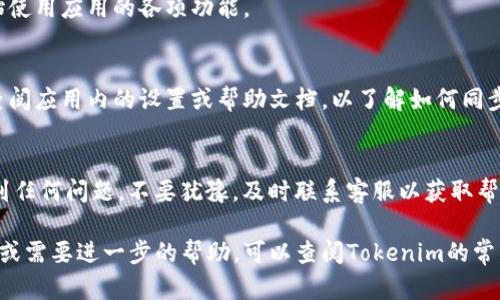 要在新手机上重新登录Tokenim，您需要遵循以下步骤。请注意，具体的步骤步可能会因您的帐户设置和手机操作系统（iOS或Android）而有所不同。以下是一般的操作步骤：

步骤1：下载并安装Tokenim应用
首先，请确保在您的新手机上下载并安装最新版本的Tokenim应用。您可以在Apple App Store或Google Play Store中找到Tokenim。安装完成后，打开应用程序。

步骤2：选择登录选项
在打开的Tokenim应用的首页，您会看到多个选项，包括“登录”和“注册”。请点击“登录”按钮以继续。此时，您将被引导到登录界面。

步骤3：输入您的账户信息
在登录界面，您需要输入您的登录信息，包括您的用户名和密码。如果您忘记了密码，应用程序通常会提供找回密码的选项。在输入完毕后，点击“登录”按钮。

步骤4：开启双重认证（如果适用）
如果您启用了双重认证，系统会要求您输入从您的手机验证器应用（如Google Authenticator或其他）生成的验证码。确保您有一个可用的验证器应用，并按照提示输入验证码。

步骤5：验证您的身份
某些情况下，系统可能会向您发送一封电子邮件或短信，以确认您的身份。按照指示验证您的身份，以确保安全登录。

步骤6：成功登录
一旦您的账户信息和身份验证通过，您将成功登录到Tokenim账户上。您可以开始使用应用的各项功能。

步骤7：恢复或同步数据（如果需要）
如果您在旧手机上有重要的数据，Tokenim可能提供数据备份和恢复的选项。请查阅应用内的设置或帮助文档，以了解如何同步或恢复您的数据。如果您在数据同步中遇到问题，可以联系Tokenim的客户支持。

注意事项
在更换手机期间，请务必确保您的账户信息和相关设备安全。如果您在操作中遇到任何问题，不要犹豫，及时联系客服以获取帮助和指导。

希望以上步骤能够帮助您顺利在新手机上重新登录Tokenim。如果您有其他问题或需要进一步的帮助，可以查阅Tokenim的常见问题解答（FAQ）或联系客服获取专业支持。