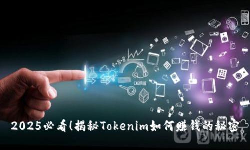 2025必看！揭秘Tokenim如何赚钱的秘密