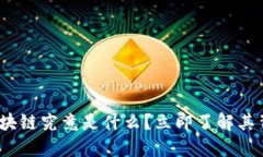 2025必看：时代区块链究竟是什么？立即了解其背