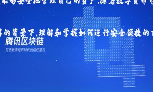 ### 关于 Tokenim 钱包与火币的转账功能

在数字货币的世界中，钱包的选择对用户交易的便利性和安全性至关重要。Tokenim 钱包作为一种广受欢迎的数字资产管理工具，许多用户会问：是否可以通过 Tokenim 钱包转账至火币交易所？在此，我们将深入探讨这个问题以及相关的交易流程。

Tokenim 钱包简介
Tokenim 钱包是一款支持多种加密货币的钱包，用户可以用它来存储、管理和交易自己的数字资产。Tokenim 不只为用户提供了安全的资产存储空间，还具备良好的用户体验，便于快速进行各种交易操作。

火币交易所概述
火币网是一家全球知名的数字货币交易平台，提供多种交易服务，包括现货交易、期货交易以及其他衍生品交易等。火币凭借深厚的市场基础和丰富的虚拟资产，吸引了大量用户，并持续推动数字货币行业的发展。

Tokenim 钱包是否可以转到火币
答案是肯定的，Tokenim 钱包允许用户将其钱包中的数字资产转账至火币交易所。用户只需要进行简单的操作即可完成这一过程。不过，操作流程需要遵循一定的步骤，以确保转账能够顺利完成。

转账流程
为了帮助用户安全、顺利地将 Tokenim 钱包中的数字资产转账至火币平台，下文将详细介绍具体操作步骤：

步骤一：准备工作
在进行任何转账之前，首先需要确保你已经在火币注册了账户，并完成了身份验证。同时，你还需要在 Tokenim 钱包中选择你希望转账的数字货币类型。请确保钱包中有足够的数量，并了解当前该币种在火币的存款地址和最低存款要求。

步骤二：获取火币存款地址
登录你的火币账户，找到“资产”页面，选择“充值”，然后选择你要转账的数字货币。在页面上能够看到火币为该货币生成的充值地址，记得复制这个地址，确保准确无误，因为错误的地址会造成资金损失。

步骤三：在 Tokenim 钱包中发起转帐
打开 Tokenim 钱包，找到你要发送的数字货币，选择“发送”选项。在弹出的对话框中，粘贴火币的存款地址，同时输入你要转账的金额。请认真核对所有信息，确保没有错误。

步骤四：确认交易
在确认输入的金额和地址无误后，就可以点击“发送”或者“确认交易”按钮。此时，Tokenim 钱包会要求你输入交易密码，以保障钱包安全。输入正确密码后，交易将会被处理。

步骤五：等待确认
转账完成后，需要一定时间来确认交易。根据区块链网络的拥堵情况，交易确认时间可能会有所不同。你可以在 Tokenim 钱包中查看交易记录，或者在区块链浏览器中查询这笔交易的状态。

注意事项
转账过程中，用户需要注意以下几点：
ul
    listrong安全性：/strong确保你始终通过官方网站和安全链接进行登陆，避免 phishing 网站。/li
    listrong网络费用：/strong转账过程中会涉及到交易费用，这些费用依赖于网络拥堵情况。/li
    listrong资金安全：/strong在跨平台转账后，及时检查是否到账，以确保资金安全。/li
/ul

总结
综上所述，Tokenim 钱包确实可以很方便地将数字货币转账至火币交易所。只需遵循上述步骤，用户就能够安全地管理自己的资产。随着数字货币市场的持续发展，转账功能的灵活性和便捷性也将为用户带来更好的交易体验。

未来展望
区块链技术和数字货币的未来发展将越来越成熟，不同平台之间的跨链转账功能也会愈加完善。在这样的背景下，理解和掌握如何进行安全便捷的交易，将是每一位数字货币用户必须具备的基本技能。

Tokenim钱包, 火币交易所, 数字货币转账, 加密货币管理/guanjianci

立即了解！如何通过 Tokenim 钱包快速转账至火币交易所