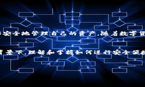 ### 关于 Tokenim 钱包与火币的转账功能

在数字货币的世界中，钱包的选择对用户交易的便利性和安全性至关重要。Tokenim 钱包作为一种广受欢迎的数字资产管理工具，许多用户会问：是否可以通过 Tokenim 钱包转账至火币交易所？在此，我们将深入探讨这个问题以及相关的交易流程。

Tokenim 钱包简介
Tokenim 钱包是一款支持多种加密货币的钱包，用户可以用它来存储、管理和交易自己的数字资产。Tokenim 不只为用户提供了安全的资产存储空间，还具备良好的用户体验，便于快速进行各种交易操作。

火币交易所概述
火币网是一家全球知名的数字货币交易平台，提供多种交易服务，包括现货交易、期货交易以及其他衍生品交易等。火币凭借深厚的市场基础和丰富的虚拟资产，吸引了大量用户，并持续推动数字货币行业的发展。

Tokenim 钱包是否可以转到火币
答案是肯定的，Tokenim 钱包允许用户将其钱包中的数字资产转账至火币交易所。用户只需要进行简单的操作即可完成这一过程。不过，操作流程需要遵循一定的步骤，以确保转账能够顺利完成。

转账流程
为了帮助用户安全、顺利地将 Tokenim 钱包中的数字资产转账至火币平台，下文将详细介绍具体操作步骤：

步骤一：准备工作
在进行任何转账之前，首先需要确保你已经在火币注册了账户，并完成了身份验证。同时，你还需要在 Tokenim 钱包中选择你希望转账的数字货币类型。请确保钱包中有足够的数量，并了解当前该币种在火币的存款地址和最低存款要求。

步骤二：获取火币存款地址
登录你的火币账户，找到“资产”页面，选择“充值”，然后选择你要转账的数字货币。在页面上能够看到火币为该货币生成的充值地址，记得复制这个地址，确保准确无误，因为错误的地址会造成资金损失。

步骤三：在 Tokenim 钱包中发起转帐
打开 Tokenim 钱包，找到你要发送的数字货币，选择“发送”选项。在弹出的对话框中，粘贴火币的存款地址，同时输入你要转账的金额。请认真核对所有信息，确保没有错误。

步骤四：确认交易
在确认输入的金额和地址无误后，就可以点击“发送”或者“确认交易”按钮。此时，Tokenim 钱包会要求你输入交易密码，以保障钱包安全。输入正确密码后，交易将会被处理。

步骤五：等待确认
转账完成后，需要一定时间来确认交易。根据区块链网络的拥堵情况，交易确认时间可能会有所不同。你可以在 Tokenim 钱包中查看交易记录，或者在区块链浏览器中查询这笔交易的状态。

注意事项
转账过程中，用户需要注意以下几点：
ul
    listrong安全性：/strong确保你始终通过官方网站和安全链接进行登陆，避免 phishing 网站。/li
    listrong网络费用：/strong转账过程中会涉及到交易费用，这些费用依赖于网络拥堵情况。/li
    listrong资金安全：/strong在跨平台转账后，及时检查是否到账，以确保资金安全。/li
/ul

总结
综上所述，Tokenim 钱包确实可以很方便地将数字货币转账至火币交易所。只需遵循上述步骤，用户就能够安全地管理自己的资产。随着数字货币市场的持续发展，转账功能的灵活性和便捷性也将为用户带来更好的交易体验。

未来展望
区块链技术和数字货币的未来发展将越来越成熟，不同平台之间的跨链转账功能也会愈加完善。在这样的背景下，理解和掌握如何进行安全便捷的交易，将是每一位数字货币用户必须具备的基本技能。

Tokenim钱包, 火币交易所, 数字货币转账, 加密货币管理/guanjianci

立即了解！如何通过 Tokenim 钱包快速转账至火币交易所