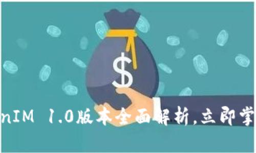 2025必看：TokenIM 1.0版本全面解析，立即掌握区块链新趋势