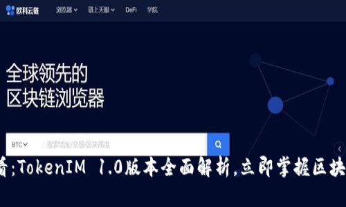 2025必看：TokenIM 1.0版本全面解析，立即掌握区块链新趋势