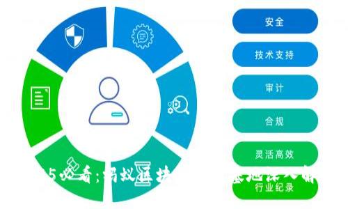 2025必看：蚂蚁区块链创新基地深入解读