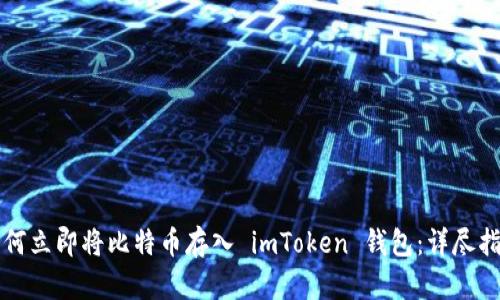 如何立即将比特币存入 imToken 钱包：详尽指南