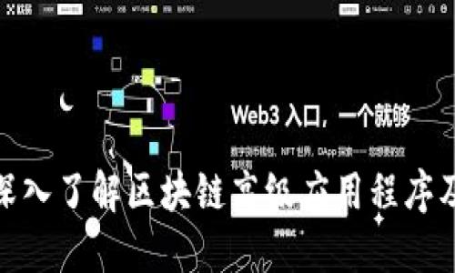 2025必看：深入了解区块链高级应用程序及其未来潜力