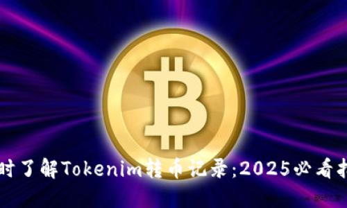 即时了解Tokenim转币记录：2025必看指南