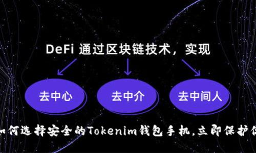 2025必看：如何选择安全的Tokenim钱包手机，立即保护你的数字资产