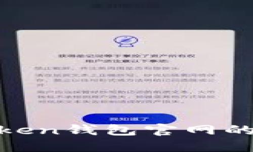 2025必看：揭秘imToken钱包官网的独特价值与使用优势