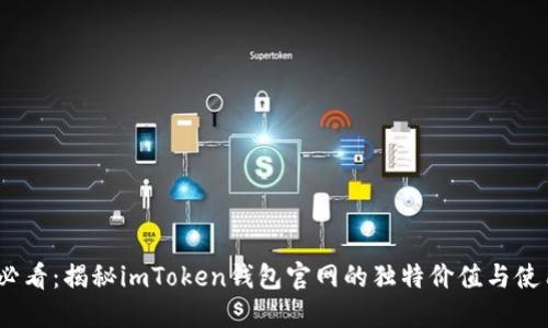 2025必看：揭秘imToken钱包官网的独特价值与使用优势