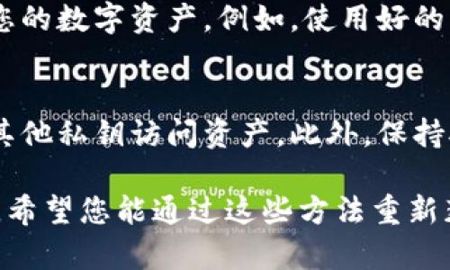 在数字货币和区块链的世界中，私钥是访问和管理您的资产的关键。如果您丢失了tokenim（或其他任何数字资产服务）的私钥，您可能会遇到无法访问您账户的困境。以下是一些处理丢失私钥情况的建议和步骤：

1. 寻找备份
首先，检查您是否有任何私钥备份。例如，很多用户会在安全的地方记录他们的私钥或种子短语。如果您在任何地方有备份，务必找出它们并妥善保管。

2. 查看电子邮件和账户信息
有时，您可能在注册时将私钥或种子短语通过电子邮件发送给自己。浏览您的电子邮件，看看是否有相关的信息。如果您使用的是某个服务，您的账户可能在某处保存了一些信息，查询这些信息也可能有所帮助。

3. 联系客服
如果您没有任何备份并且无法找回私钥，尝试联系Tokenim的客服支持。尽管大多数情况下，他们无法恢复私钥，但他们能够提供一些指导，告诉您该做什么。

4. 考虑安全性
在今后的使用中，确保您保持私钥的安全性。使用硬件钱包存储您的私钥，或者将其存储在确保安全的地方。切忌将私钥保存为电子文件，尤其是避免保存在联网的设备上，以防止黑客攻击。

5. 学习和预防
在丢失私钥的情况下，痛苦的教训往往是最好的老师。利用这次经历，学习如何更好地管理您的数字资产。例如，使用好的密码管理器，定期更新您的安全措施，这些都是非常有效的方法。

6. 未来的资产管理建议
在管理数字资产时，建议采用多重签名的结构，这样即使您丢失了一个私钥，您仍可以通过其他私钥访问资产。此外，保持对区块链和数字货币安全最佳实践的学习也是非常重要的。

丢失私钥可能是一个严峻的问题，但以上步骤可以帮助您理清思路并做出合理的应对措施。希望您能通过这些方法重新获得对您资产的控制，同时在未来更加谨慎地管理您的数字财富。