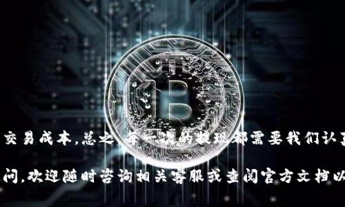 在进行tokenim提现时，矿工费的设置是一个重要的环节，它直接影响到账时间及交易的顺利进行。本文将详细介绍如何设置tokenim提现的矿工费，相关步骤以及一些注意事项，帮助用户顺利完成提款。

什么是矿工费？
矿工费（也称为交易费用）是在区块链进行交易时支付给矿工的费用。矿工通过验证和处理交易来维护网络的运行，因此他们收取一定的费用作为报酬。矿工费的高低通常会影响交易被处理的优先级，费用越高，交易被确认的速度就越快。

tokenim提现设置矿工费的重要性
在tokenim上提现时，设置合理的矿工费非常关键。这不仅关乎提现的速度，也影响到整个交易的经济性。若设置的矿工费用过低，可能导致提现延迟，甚至无法完成；而如果费用设置过高，则可能造成不必要的损失。因此，找到一个平衡点是非常重要的。

如何设置tokenim提现矿工费
设置矿工费的过程其实比较简单，一般可以在tokenim的提现界面中完成。具体步骤如下：
ol
    listrong登录你的tokenim账户：/strong首先，使用你的账户信息登录tokenim平台。/li
    listrong进入提现页面：/strong在账户管理界面中找到“提现”选项，点击进入。/li
    listrong选择提现币种：/strong在提现页面中选择你要提现的加密货币（如比特币、以太坊等）。/li
    listrong输入提现金额：/strong填写你希望提取的金额，确保账户中有足够的余额。/li
    listrong设置矿工费：/strong在矿工费设置选项中，通常会有三个级别：低、标准、高，你可以根据自己的需求选择合适的矿工费，也可以手动输入费用。/li
    listrong确认信息：/strong再次检查所有输入的信息，确保无误后提交提现请求。/li
/ol

如何选择矿工费的水平？
选择矿工费的水平时，需要考虑以下几个因素：
ul
    listrong当前网络拥堵情况：/strong如果网络比较拥堵，建议选择较高的矿工费，以确保交易能尽快被确认。/li
    listrong提现紧迫性：/strong如果你急需资金，可以设置高一点的矿工费；如果不急，可以选择低一点的，这样可以节省费用。/li
    listrong市场行情：/strong有些时候，加密货币交易所会提供关于建议矿工费的实时数据，可以参考这些信息来设置。/li
/ul

注意事项
在设置和支付矿工费时，用户还需注意以下几点：
ul
    listrong确认币种：/strong确保您设置的矿工费和提现的币种一致，不要混淆。/li
    listrong动态调整：/strong矿工费是动态变化的，定期查看网络情况，以便适时调整提现策略。/li
    listrong手续费：/strong注意tokenim是否会收取额外的手续费，与矿工费是两个不同的概念。/li
/ul

总结
设置tokenim提现的矿工费是确保交易顺利的关键步骤。通过合理的矿工费设置，不仅可以确保资金及时到账，还能为你节省交易成本。总之，每一次的提现都需要我们认真对待，及时关注市场变化与网络情况，才能做到心中有数。希望本文能够帮助用户更好地理解和设置tokenim的提现矿工费。

通过以上内容，相信大家对tokenim提现的矿工费设置有了更清晰的了解，能够更从容自信地完成资金的流转。如果有其他疑问，欢迎随时咨询相关客服或查阅官方文档以获得更多帮助。