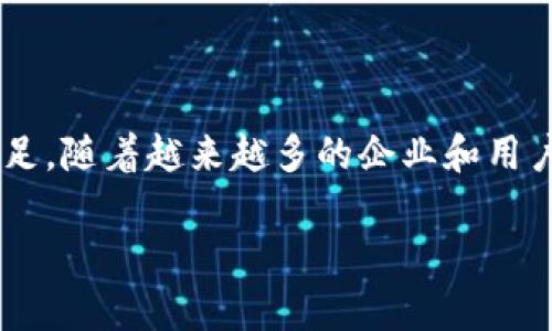 区块链是指通过各种技术手段和方法，提高区块链系统的性能、效率和可用性，以满足不断增长的用户需求和应用场景。随着区块链技术的发展，许多新兴的应用和用户逐渐涌现，这使得现有的区块链系统面临着诸多挑战，包括交易处理速度、可扩展性、安全性等。为了应对这些挑战，区块链应运而生。

### 区块链的重要性

区块链在多个方面都显示出了其重要性。首先，随着区块链技术的广泛应用，尤其是在金融、供应链、物联网等行业，传统的区块链系统如比特币和以太坊等，在交易处理速度和区块链容量上都显得捉襟见肘。如今，用户希望在几秒钟内完成交易，而不是等待几分钟甚至几个小时。

其次，后的区块链系统能够降低交易成本。例如，减少矿工费和处理费可以吸引更多用户使用该平台，从而增加网络的活跃度。此外，区块链还可以提高系统的安全性，降低由于网络拥堵或攻击而导致的风险。

### 区块链的主要方法

区块链的方法有很多，包括：

#### 1. 共识机制的改进

传统的区块链使用工作量证明（PoW）作为共识机制，这种机制虽然安全，但效率较低。为了提高交易处理速度，许多新兴的区块链采用了权益证明（PoS）、DPoS、PBFT等共识机制，这些机制在确保安全性的同时，提高了交易的速度和效率。

#### 2. 分片技术

分片技术是将区块链网络划分为多个子网络，每个子网络只处理一部分交易。这样可以大幅提高交易的并行处理能力，使得整个区块链的吞吐量显著提升。此外，通过分片，也可以降低单个节点的负担，提高系统的整体稳定性和安全性。

#### 3. Layer 2 方案

Layer 2 解决方案是针对区块链主链的一种方式，例如闪电网络和状态通道。这些方案通过在主链之外进行交易，从而减少主链的负担，加快交易处理速度，并提高用户体验。

#### 4. 数据压缩和存储

为了提高区块链的效率，数据压缩和存储是至关重要的。同时，通过采用更高效的数据结构，如Merkle树，可以有效减少每个区块所需的数据量，从而加快交易验证的速度。

### 区块链案例

许多项目都在积极进行区块链，下面列举几个典型案例：

#### 1. Ethereum 2.0

以太坊在进行向 Ethereum 2.0 的升级时，引入了权益证明（PoS）机制，同时采用了分片技术。这一系列措施旨在提高以太坊网络的交易处理能力和安全性，为用户提供更好的体验。

#### 2. Polkadot

Polkadot 采用了一个独特的多链架构，通过将多个区块链连接在一起，实现了高效的交易处理。此模式允许不同的区块链相互操作，并共享安全性，从而进一步了资源的利用。

#### 3. Lightning Network

比特币的闪电网络是一种经典的 Layer 2 解决方案，通过在链外进行微交易，有效降低了主链上的交易数量，大幅提高了交易速度和降低了费用。

### 未来展望

区块链不仅仅是技术层面的改进，更是行业生态体系的建设。随着区块链应用的发展，未来还将出现更多的方案。例如，人工智能技术的引入，可能会进一步提升区块链数据分析的能力，实现更智能的合约执行和风险管理。

总的来说，区块链是一个持续的过程，随着技术的不断进步和应用场景的不断拓展，区块链将会朝着更高的效率、更低的成本和更好的用户体验发展。

### 小结

区块链是确保区块链技术能够有效满足现代社会需求的重要活动，它通过多种方法来解决传统区块链在性能、效率和成本等方面的不足。随着越来越多的企业和用户开始接受和使用区块链技术，区块链的重要性将会进一步显现，成为推动区块链技术发展的新动力。

在未来的发展中，深入探索新技术、方案以及行业应用，将会是所有区块链从业者和研究者需要共同参与的使命。