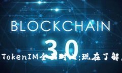 2025必看！OTCToken和TokenIM全面对比：现在了解，抢