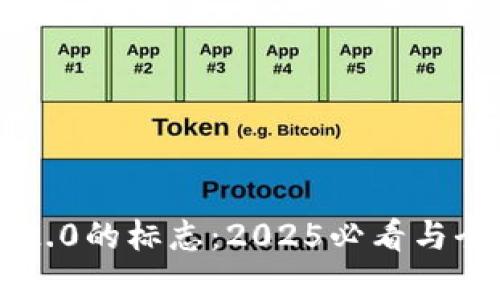 区块链2.0的标志：2025必看与全面解析