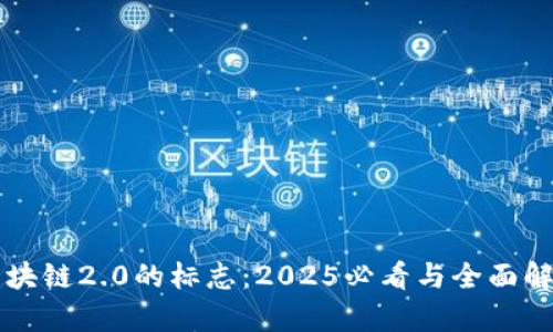 区块链2.0的标志：2025必看与全面解析