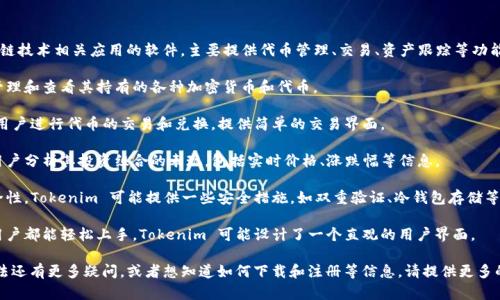 Tokenim 是一款用于数字货币和区块链技术相关应用的软件，主要提供代币管理、交易、资产跟踪等功能。具体来说，它可能包括以下一些特点：

1. **代币管理**：用户可以在平台上管理和查看其持有的各种加密货币和代币。

2. **交易功能**：Tokenim 可能支持用户进行代币的交易和兑换，提供简单的交易界面。

3. **资产分析**：一些功能可以帮助用户分析其投资组合的表现，包括实时价格、涨跌幅等信息。

4. **安全性**：考虑到数字资产的安全性，Tokenim 可能提供一些安全措施，如双重验证、冷钱包存储等。

5. **用户友好的界面**：为了使所有用户都能轻松上手，Tokenim 可能设计了一个直观的用户界面。

如果你对具体的软件功能或者使用方法还有更多疑问，或者想知道如何下载和注册等信息，请提供更多的上下文！