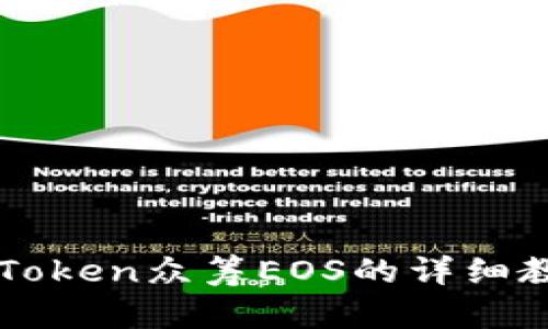 2025必看：imToken众筹EOS的详细教程，立即掌握！