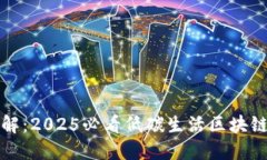 立即了解：2025必看低碳生活区块链新趋势