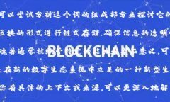 “区块链魂兽”并不是一个广为人知的概念，可