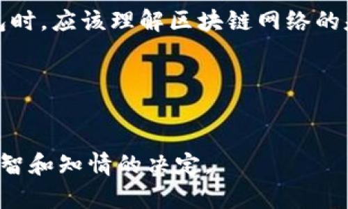 在使用ImToken钱包进行以太坊（Ethereum）或其他加密货币的发送和接收时，有时用户可能会遇到想要发送0 ETH的情况。这种情况不仅在技术上可能引发疑问，而且在实际应用中也可能对用户的理解和操作产生影响。以下将详细探讨这一主题，包括其原因、可能的后果以及对用户的重要性。

什么是ImToken钱包？
ImToken是一款广受欢迎的数字资产钱包，旨在为用户提供安全、便捷的加密货币管理解决方案。它支持多种区块链资产，如以太坊（ETH）、比特币（BTC）等，并提供了许多功能，如资产管理、DApp浏览、代币交换等。由于其用户友好的界面和强大的安全性，ImToken成为了许多区块链爱好者和投资者的首选。

为何要发送0 ETH？
虽然从字面上看，发送0 ETH似乎没有太大意义，但在某些情况下，这样的操作可能是合乎逻辑的。例如：
ul
    listrong测试交易：/strong用户可能想测试其钱包与区块链的连接，或者验证其交易的速度和确认时间。/li
    listrong清零代币：/strong有些用户可能会为清空某个合约中的代币余额而产生发送0 ETH的需求。/li
    listrong社交互动：/strong在某些情况，比如转账给朋友时，用0 ETH代表着“心意”或某种象征性的行为。/li
/ul

如何发送0 ETH？
发送0 ETH的操作通常与发送任何数量的ETH的操作类似。在ImToken中，用户只需：
ol
    li打开ImToken应用，选择“发送”功能。/li
    li输入接收方的地址。/li
    li在金额输入框中输入0。/li
    li确认交易并提交。/li
/ol
然而，由于大多数区块链网络在技术上并不允许转账0价值的交易，用户可能会遇到系统提示或错误信息。在这种情况下，可以考虑使用其他方案，例如发送少量ETH（如0.001 ETH）以避免交易被拒绝。

发送0 ETH的潜在问题
尽管发送0 ETH在某些情境下有其特定意义，但也可能引发一些问题：
ul
    listrong交易失败：/strong不少区块链网络会将0 ETH的转账视为无效，导致交易失败。/li
    listrong用户困惑：/strong对区块链不熟悉的用户可能不理解为何会想要发送0 ETH，并可能因此感到困惑或困扰。/li
    listrong安全性考虑：/strong在某些情况下，频繁尝试发送0 ETH的操作可能会引发系统的安全警报，导致账户受到监控或限制。/li
/ul

文化与象征意义
在加密货币的世界中，虽然数字资产的本质是交易和投资，但它们也逐渐带有了一定的文化价值。例如，在某些社交场合下，用户可能会通过0 ETH的转账表达一种友好或祝福的意图。这种在数字世界中的情感联系，实际上也反映了人们对新技术和新形式互动的探索。

结论
虽然发送0 ETH可能在技术上对很多人来说是一个迷，而在特定的情境中，这种操作的确有其存在的价值。用户在使用ImToken或其他数字钱包时，应该理解区块链网络的基本原理，以及其中的限制和潜在风险。此外，随着加密货币文化的日益发展，用户们也应该注意数字资产交易背后更深层次的社会和情感联系。

相关关键词
ImToken, 发送0 ETH, 区块链, 数字资产/guanjianci 

通过这样的深入探讨，不仅可以帮助用户更好地理解在ImToken中发送0 ETH的实际操作和潜在影响，还有助于他们在日常交易中做出更加明智和知情的决定。