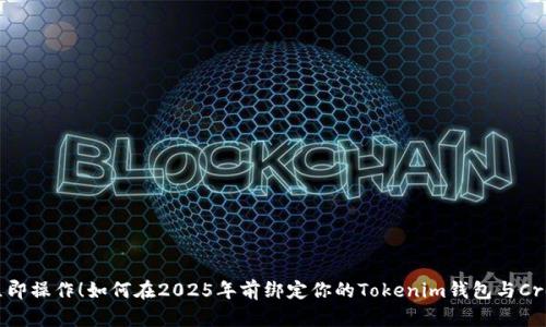 立即操作！如何在2025年前绑定你的Tokenim钱包与Creo