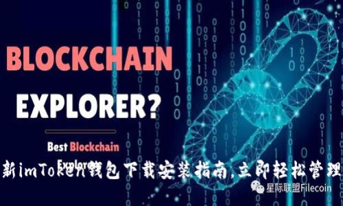 2025必看：最新imToken钱包下载安装指南，立即轻松管理您的数字资产