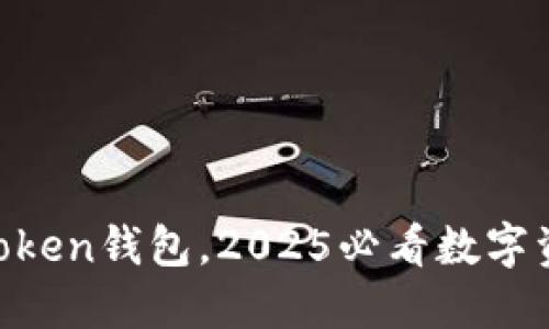 立即下载imToken钱包，2025必看数字资产管理工具！