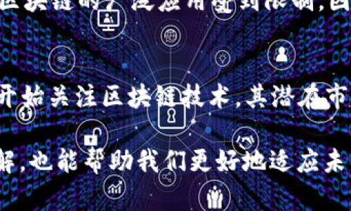 区块链是一种分布式账本技术，其核心是通过加密技术和网络节点的集体维护，确保数据的安全、透明和不可篡改。区块链的基本功能是记录和存储数据。每一个“区块”包含了一组交易数据，并通过加密方式连接到前一个区块，这样就形成了一条链条，从而被称为“区块链”。这种技术的出现为许多领域带来了颠覆性的改变，特别是在金融、供应链管理、医疗和智能合约等多个领域都有着广泛的应用。

如果你想了解“聊区块链”的意思，可以从以下几个方面进行探讨：

### 区块链的基本概念
区块链最初是比特币的底层技术，意在解决数字货币的双重支付问题。通过区块链，将所有交易记录存储在多个节点上，每个节点都有一份完整的账本。这使得任何人都无法单方面篡改信息，确保了系统的安全性和可靠性。

### 区块链的工作原理
区块链的运作依赖于“共识机制”，即网络中的各个节点必须达成一致才能进行数据的新增。例如，比特币使用的是工作量证明（Proof of Work）机制，节点通过计算复杂的数学问题竞争记账权，成功的节点将新区块添加到账本中。此外，还有其他共识机制，如权益证明（Proof of Stake）等。

### 区块链的各种应用
区块链技术的应用范围远超加密货币，许多创新的商业模式已经开始利用这项技术。比如在供应链管理中，通过区块链可以实时追踪货物的来源和去向，保证食品安全；在医疗领域，区块链可以用于病历的存储和共享，提高医疗服务的效率与透明度；而智能合约则是通过编写在区块链上的程序，实现自动履约的协议，从而减少信任成本。

### 区块链的优势与挑战
尽管区块链技术具有透明性、安全性和去中心化等优点，但它也面临许多挑战。例如，区块链的拓展性仍然是个问题，因为许多区块链无法承载大量的交易；此外，法律法规的滞后也使得区块链的广泛应用受到限制。因此，在发展区块链技术的同时，对其法律框架的完善也是非常必要的。

### 区块链的未来
展望未来，区块链技术有望在更多领域得到发展。随着5G技术的普及以及人工智能的进步，区块链将与其他技术结合，创造出更具创新性的解决方案。此外，越来越多的企业和政府组织开始关注区块链技术，其潜在市场与应用场景将不断扩大。

通过以上几个方面的探讨，我们可以看到“聊区块链”不仅是对技术的分析，更是对它背后所带来变化的思考。了解区块链的基本功能和应用场景，不仅能加深我们对当今科技发展的理解，也能帮助我们更好地适应未来的变化。