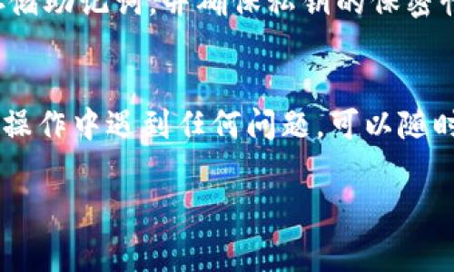 在使用imToken钱包的过程中，用户可能会因为各种原因想要删除钱包。以下是详细的步骤和注意事项，帮助用户有效地删除imToken钱包。请务必注意，删除钱包后所有相关的数据都将无法恢复，因此请确保在执行此操作之前备份好您的私钥和助记词。

步骤一：打开imToken钱包
首先，确保您已经在设备上安装并打开imToken钱包。输入您的密码或进行其他身份验证以进入您的钱包界面。

步骤二：进入钱包设置
在主界面中，找到右下角的“我”或者“设置”图标，点击进入。这是您进行钱包管理的关键区域。

步骤三：选择钱包管理
在设置页面，您将看到多个选项，包括“钱包管理”、“安全中心”等。点击“钱包管理”选项，以进入到您的钱包列表。

步骤四：选择要删除的钱包
在钱包管理页面，您将看到所有建立的钱包。找到您想要删除的钱包，点击进入该钱包的详细信息页面。

步骤五：执行删除操作
在钱包详细信息页，通常会有一个“删除钱包”或“删除”按钮。点击此按钮，系统会弹出确认窗口，提醒您删除该钱包将不可恢复。请仔细阅读提示信息，确保您确实要删除该钱包。

步骤六：确认删除
确认删除后，系统可能会要求您输入钱包密码或进行其他安全验证。完成验证后，该钱包便会从您的设备中被删除。

注意事项
在删除钱包之前，务必备份好您的私钥和助记词。一旦删除，所有与此钱包相关的数字资产将无法恢复。备份的步骤包括：在安全的位置存储助记词，并确保私钥的保密性。建议将其纸质写下并存放在安全的地方。另外，随着数字货币和区块链技术的迅猛发展，用户也需对各类钱包平台保持警惕，以免受骗。

总结
删除imToken钱包的过程非常简单，但涉及到数字资产安全的重要性。因此，在执行该操作之前，请务必确认已做好充分的备份。如果您在操作中遇到任何问题，可以随时参考imToken的官方帮助文档或联系客服。

此文介绍了imToken钱包的删除步骤及注意事项，希望能帮助到需要的用户。