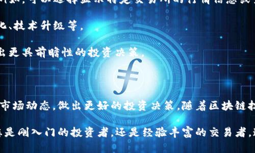 区块链交易平台查询网站是一个提供有关各种区块链交易所、数字资产交易、市场数据以及行情信息的在线平台。这些网站不仅能帮助用户跟踪加密货币的价格，还能提供实时的交易量、订单量以及交易深度等数据，从而帮助投资者做出更明智的交易决策。

在深入探讨区块链交易平台查询网站之前，让我们先了解一下区块链交易的基本概念以及它们在现代金融市场中的重要性。

### 什么是区块链交易？

区块链交易是指通过区块链技术完成的数字资产转移过程。区块链是一种去中心化的分布式账本技术，它保证了交易的透明性和安全性。每一笔交易都经过各个节点的验证，并被记录在区块链上，从而无法篡改。这种技术的出现为数字货币的交易提供了安全、快速和低成本的解决方案。

### 区块链交易平台的种类

区块链交易平台通常可以分为以下几种类型：

1. **中心化交易所（CEX）**：这些平台由公司经营，通常提供高流动性和用户友好的界面。用户在注册后可以在平台上进行买卖交易。常见的中心化交易所如Binance和Coinbase。

2. **去中心化交易所（DEX）**：这种交易所不依赖于传统的金融中介，用户可以直接在区块链上交易。由于其结构去中心化，安全性较高，不过用户需要承担更高的操作复杂性和流动性风险，例如Uniswap和SushiSwap。

3. **场外交易（OTC）**：这种交易通常用于大宗交易，提供了更大的隐私性和更具灵活性的价格谈判。在场外交易中，买卖双方可以直接通过交易所中介进行交易。

### 如何查询区块链交易平台

在当今信息高速发展的时代，选择一个合适的区块链交易平台以及获取相关信息变得尤为重要。在选择交易平台时，用户通常会关注以下几个方面：

1. **市场数据**：实时的价格更新和市场趋势信息是选择交易平台的基本要求。用户可以通过查询网站查看不同交易所的实时报价和历史数据。

2. **交易费用**：不同交易平台的交易费用可能相差较大，因此了解各个平台的费用结构非常重要。

3. **安全性**：交易平台的安全性也是用户选择的重要因素，用户应优先选择那些具备良好安全记录的平台。

4. **用户体验**：一个用户友好的界面能够帮助用户快速上手并进行交易。

### 区块链交易平台查询网站推荐

以下是一些知名的区块链交易平台查询网站，它们提供了丰富的市场数据和实时信息：

1. CoinMarketCap
作为全球最大的加密货币市场数据网站之一，CoinMarketCap提供了关于数千种数字资产的详细信息，包括市值、价格、交易量和流通量。此外，用户可以了解到各大交易所的交易对和交易费用，让交易决策更加科学。

2. CoinGecko
CoinGecko是另一个流行的加密货币数据聚合网站，除了提供价格和市值等基本数据外，还提供了更多深入分析，例如开发活动、社区互动和流动性指标等。通过这些数据，用户可以全面了解不同数字资产的市场表现。

3. CryptoCompare
CryptoCompare汇集了交易平台和数字资产的市场数据，用户可以根据自身需要定制数据展示。该平台的特点在于提供了多种工具，帮助用户分析市场走势，适合具有一定分析能力的投资者。

4. Nomics
Nomics提供了先进的加密货币数据分析工具，尤其在透明度和信任度方面备受推崇。用户可以查看不同交易所的基础数据，并根据自身投资组合进行定制化查询。

### 如何使用这些查询网站

使用这些查询网站非常简单。用户只需访问网站，选择感兴趣的数字资产或交易所，即可获得相关的市场数据和信息。为了帮助用户更好地利用这些查询平台，下面我们将介绍一些实用技巧：

1. **定制化数据展示**：大部分查询网站都提供了数据筛选和定制功能，用户可根据自己的需求定制显示的数据类型。例如，可以选择显示特定交易所的行情信息或查看某种数字资产在不同交易平台的价格。

2. **关注市场动态**：通过订阅网站的市场动态和新闻更新，用户可以及时获知影响市场的重大事件，包括监管政策变化、技术升级等。

3. **利用分析工具**：许多查询网站提供图表和数据分析工具，用户可以利用这些工具进行更深入的市场分析，帮助做出更具前瞻性的投资决策。

### 结论

区块链交易平台查询网站为用户提供了一个获取市场信息和交易数据的便捷途径。通过这些平台，用户能够高效地了解市场动态，做出更好的投资决策。随着区块链技术的进步和数字资产市场的不断发展，这些查询网站的作用将愈发重要。

如果您希望深入了解某个特定交易平台或数字资产，建议您定期关注这些查询网站，以捕捉市场最新的变化趋势。无论您是刚入门的投资者，还是经验丰富的交易者，这些工具都将大大提高您的交易效率和决策质量。