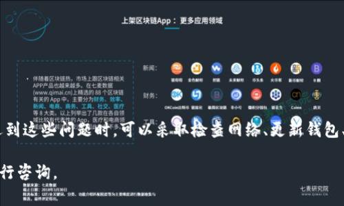 在讨论如何解决IM钱包中币无法转出的情况之前，首先需要明确一些基本概念和可能出现的问题。IM钱包是一种数字资产钱包，通常用于存储和管理加密货币。如果您发现钱包中的币转不出来，这可能会让人感到困惑和焦虑。在这篇文章中，我们将逐步分析可能的原因以及应对措施，希望能帮助到您。

可能的原因
首先，让我们来看一下可能导致您无法将币转出IM钱包的原因。

1. 网络问题：有时候，网络连接不稳定或速度慢可能导致交易无法顺利进行。这种情况下，您可以尝试更换网络或等待网络恢复正常。

2. 钱包版本问题：如果您使用的是IM钱包的旧版本，有可能存在某些已知的bug，影响了交易的执行。在这种情况下，及时更新钱包到最新版本通常是个好主意。

3. 手续费不足：许多加密货币交易都需要支付一定的手续费。如果您的钱包中余额不足以支付所需的手续费，那么转账将无法成功。确保您在发起交易时考虑到这一点。

4. 资产锁定：有些数字资产可能存在锁定期，在这段期间内您是无法转出的。查看您钱包中资产的相关规定，确认是否存在此类情况。

5. 钱包故障：有时候，因系统故障或其他原因，钱包本身可能出现问题。如果您多次尝试仍然无法转出币，可能需要联系钱包的客服寻求帮助。

解决方案
接下来，我们将提供一些实际的解决方案，帮助您排除故障、顺利转出钱包中的币。

1. 检查网络连接：如前所述，稳定的互联网连接是进行任何在线操作的基础。您可以尝试切换不同的网络，比如从Wi-Fi切换到移动数据，如果可能的话，使用有线网络连接也会更稳定。

2. 更新钱包应用：前往应用商店查看IM钱包是否有更新。如果有，及时更新至最新版本，这样不仅可以解决潜在的bug，还能确保您在使用最新的功能和安全补丁。

3. 确认账户余额：在进行转账前，确保您账户内的余额足以支付目标金额以及相关的交易手续费。为了避免意外，可以在转账前略微多留一些余额用于手续费，这样可以确保顺利交易。

4. 查询资产状态：如果您的币种有特定的锁定期，请仔细阅读相关的条款和条件。了解每种资产的处理方式，确保在可以转出的时候才进行操作。

5. 联系客服：若以上方法都未能解决您的问题，建议您直接联系IM钱包的客服。提供尽可能多的信息，如您的钱包地址、交易时间、失败提示等，以便客服能够快速定位问题。

安全注意事项
在处理数字资产转账的过程中，安全始终是首要考虑的问题。请注意以下几点：

1. 不要轻信陌生人的建议：在论坛或社交平台上，常常会有一些所谓的“专家”提供解决方案。如果您不确定建议的有效性，最好不要轻易尝试，以免造成资产损失。

2. 保护私钥：您的钱包私钥是您资产的关键，任何人获取私钥都可能导致您的钱包被盗。确保您的私钥和助记词安全存储，绝不要在不安全的地方共享。

3. 定期备份：定期备份您的钱包数据在出现问题时可以有效减少损失。建议您将备份文件保存在多个地方，以防遗失。

4. 使用官方渠道：在进行任何交易或咨询时，确保使用官方渠道，以避免因假冒网站或冒充客服而导致的损失。

总结
总的来说，无法将币转出IM钱包的情况有多种可能原因，包括网络问题、钱包版本过旧、手续费不足、资产锁定或钱包故障等。在遇到这些问题时，可以采取检查网络、更新钱包、确认账户余额和联系客服等步骤解决。此外，您在处理数字资产时，务必要保持资产安全，定期备份，并使用官方渠道进行操作。

希望以上内容能帮助到您，让您的数字货币管理更顺利。如果您有其他疑问或需要进一步的帮助，请随时找到相关社区或客服进行咨询。