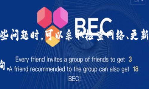 在讨论如何解决IM钱包中币无法转出的情况之前，首先需要明确一些基本概念和可能出现的问题。IM钱包是一种数字资产钱包，通常用于存储和管理加密货币。如果您发现钱包中的币转不出来，这可能会让人感到困惑和焦虑。在这篇文章中，我们将逐步分析可能的原因以及应对措施，希望能帮助到您。

可能的原因
首先，让我们来看一下可能导致您无法将币转出IM钱包的原因。

1. 网络问题：有时候，网络连接不稳定或速度慢可能导致交易无法顺利进行。这种情况下，您可以尝试更换网络或等待网络恢复正常。

2. 钱包版本问题：如果您使用的是IM钱包的旧版本，有可能存在某些已知的bug，影响了交易的执行。在这种情况下，及时更新钱包到最新版本通常是个好主意。

3. 手续费不足：许多加密货币交易都需要支付一定的手续费。如果您的钱包中余额不足以支付所需的手续费，那么转账将无法成功。确保您在发起交易时考虑到这一点。

4. 资产锁定：有些数字资产可能存在锁定期，在这段期间内您是无法转出的。查看您钱包中资产的相关规定，确认是否存在此类情况。

5. 钱包故障：有时候，因系统故障或其他原因，钱包本身可能出现问题。如果您多次尝试仍然无法转出币，可能需要联系钱包的客服寻求帮助。

解决方案
接下来，我们将提供一些实际的解决方案，帮助您排除故障、顺利转出钱包中的币。

1. 检查网络连接：如前所述，稳定的互联网连接是进行任何在线操作的基础。您可以尝试切换不同的网络，比如从Wi-Fi切换到移动数据，如果可能的话，使用有线网络连接也会更稳定。

2. 更新钱包应用：前往应用商店查看IM钱包是否有更新。如果有，及时更新至最新版本，这样不仅可以解决潜在的bug，还能确保您在使用最新的功能和安全补丁。

3. 确认账户余额：在进行转账前，确保您账户内的余额足以支付目标金额以及相关的交易手续费。为了避免意外，可以在转账前略微多留一些余额用于手续费，这样可以确保顺利交易。

4. 查询资产状态：如果您的币种有特定的锁定期，请仔细阅读相关的条款和条件。了解每种资产的处理方式，确保在可以转出的时候才进行操作。

5. 联系客服：若以上方法都未能解决您的问题，建议您直接联系IM钱包的客服。提供尽可能多的信息，如您的钱包地址、交易时间、失败提示等，以便客服能够快速定位问题。

安全注意事项
在处理数字资产转账的过程中，安全始终是首要考虑的问题。请注意以下几点：

1. 不要轻信陌生人的建议：在论坛或社交平台上，常常会有一些所谓的“专家”提供解决方案。如果您不确定建议的有效性，最好不要轻易尝试，以免造成资产损失。

2. 保护私钥：您的钱包私钥是您资产的关键，任何人获取私钥都可能导致您的钱包被盗。确保您的私钥和助记词安全存储，绝不要在不安全的地方共享。

3. 定期备份：定期备份您的钱包数据在出现问题时可以有效减少损失。建议您将备份文件保存在多个地方，以防遗失。

4. 使用官方渠道：在进行任何交易或咨询时，确保使用官方渠道，以避免因假冒网站或冒充客服而导致的损失。

总结
总的来说，无法将币转出IM钱包的情况有多种可能原因，包括网络问题、钱包版本过旧、手续费不足、资产锁定或钱包故障等。在遇到这些问题时，可以采取检查网络、更新钱包、确认账户余额和联系客服等步骤解决。此外，您在处理数字资产时，务必要保持资产安全，定期备份，并使用官方渠道进行操作。

希望以上内容能帮助到您，让您的数字货币管理更顺利。如果您有其他疑问或需要进一步的帮助，请随时找到相关社区或客服进行咨询。