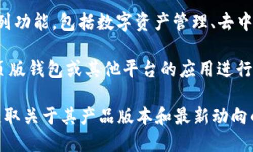 截至我的最后更新时间，imToken 主要是一款移动端的数字资产钱包，专注于移动操作系统，如iOS和Android。它提供了一系列功能，包括数字资产管理、去中心化交易和DeFi应用等功能，以便用户能够在移动设备上方便地进行加密货币的交易和管理。

到目前为止，imToken 似乎没有推出专门的PC版应用程序。尽管有些用户可能会希望在电脑上进行操作，但目前可以通过网页版钱包或其他平台的应用进行类似的操作。此外，许多用户也会选择在手机上通过imToken进行交易和管理，因为移动钱包针对随时随地的使用场景进行了。

当然，市场情况和产品功能会随着时间不断变化。为了获得最新信息，建议访问imToken的官方网站或官方社交媒体渠道，以获取关于其产品版本和最新动向的相关消息。