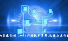 区块链的固定证据：2025必看技术革新，改变未来