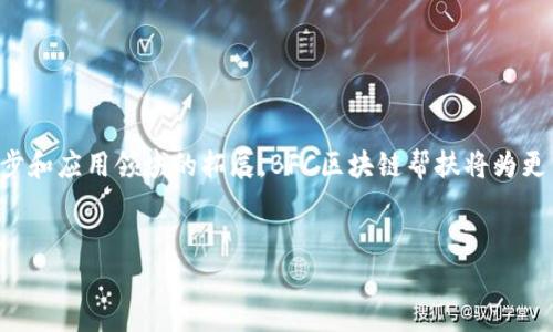 在当前的信息技术快速发展背景下，区块链作为一种创新的技术，正在逐步融入各行各业。BFC（Block Finance Chain）是一种特定的区块链技术，其在帮扶和支持项目方面具有独特的优势。BFC区块链帮扶，顾名思义，就是利用BFC区块链技术为各种项目、企业或者个体提供支持与帮助。本文将详细介绍BFC区块链帮扶的概念、意义、应用案例等内容，以期让读者更好地理解这一新兴领域。

什么是BFC区块链
BFC区块链是一种专注于金融服务的区块链平台，旨在通过去中心化技术提高金融交易的透明度和安全性。BFC的核心目标是消除传统金融行业中的信任壁垒，通过智能合约和加密技术，确保交易的准确性和有效性。它为用户提供了一种安全、高效的交易方式，同时降低了成本。

BFC区块链帮扶的意义
BFC区块链帮扶的意义主要体现在以下几个方面：
ul
    li透明性：借助区块链技术，所有参与者都可以实时查看交易记录和资金流动，增强了交易的透明度。/li
    li安全性：区块链的去中心化特性保障了数据的安全性和完整性，降低了欺诈行为的可能性。/li
    li高效性：通过智能合约，交易过程中的中介机构被简化，从而提升了交易效率。/li
    li促进发展：为创业团队和小企业提供资金帮助和技术支持，促进经济发展。/li
/ul

BFC区块链帮扶的应用领域
BFC区块链帮扶可以应用于多个领域，以下是一些典型案例：

h41. 金融行业/h4
在金融行业中，BFC区块链技术可以帮助传统银行其服务模式。例如，通过智能合约，贷款审批流程变得更加高效和透明。借款人和贷款人的信息在区块链上记录，任何一方都无法篡改，从而减少了信任问题。

h42. 供应链管理/h4
供应链管理是BFC区块链技术的另一个重要应用领域。在这一领域，BFC可追踪产品从生产到销售的全过程，确保每一个环节的信息真实可信。此外，它还可以帮助各方库存管理，降低运营成本。

h43. 社会公益/h4
BFC区块链还可以在社会公益领域发挥重要作用。通过建立透明的捐赠追踪机制，捐赠者可以实时了解其捐款的去向和使用情况，从而增强公众对公益活动的信任。

h44. 教育领域/h4
在教育领域，BFC区块链技术可以用于学位认证、成绩单管理等方面，保障信息的真实性和学生的权益。利用区块链技术，教育机构可以轻松验证学生的学历，避免了伪造学历证书等问题。

BFC区块链帮扶的实施方法
为了实施BFC区块链帮扶，有几个重要的步骤和方法：

h41. 建立合作关系/h4
首先，BFC需要与各行各业的企业和机构建立合作关系。通过与这些团体的合作，BFC可以更好地了解市场需求，从而提供更具针对性的解决方案。

h42. 提供技术支持/h4
技术支持是BFC区块链帮扶的核心。BFC应为合作方提供技术指导，以帮助他们更好地使用区块链技术。例如，培训课程、技术文档以及在线支持等都是非常有效的方式。

h43. 资金支持/h4
除了技术支持，BFC还可以为初创企业提供资金支持。这些资金可以用于开发新项目、招聘专业人才等，帮助企业更快地成长。

未来展望
展望未来，BFC区块链帮扶的发展潜力巨大。随着区块链技术的不断进步，我们可以期待以下趋势：
ul
    li更广泛的应用领域：BFC区块链将被应用于更多的传统行业，提升其运营效率和透明度。/li
    li技术的不断迭代：随着技术的不断进步，BFC区块链的智能合约将变得更加灵活和强大，支持更复杂的应用。/li
    li去中心化金融（DeFi）的发展：BFC区块链将推动去中心化金融的快速发展，改变传统金融的游戏规则。/li
    li全球化合作：BFC区块链将打破国界，实现全球范围内的合作与资源共享。/li
/ul

总结
综上所述，BFC区块链帮扶在现代社会中具有重要的意义和广泛的应用潜力。它不仅能够促进金融安全和透明，还能帮助各类企业提升效率和降低成本。未来，随着技术的进步和应用领域的拓展，BFC区块链帮扶将为更多的行业带来革新，推动社会的进一步发展。

区块链, BFC, 帮扶, 金融/guanjianci
2025必看：BFC区块链帮扶全面解读，立即了解未来发展趋势