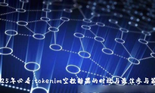 2025年必看：tokenim空投糖果的时效与最佳参与策略