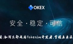 2025必看：如何立即成为Tokenim开发者，掌握未来区