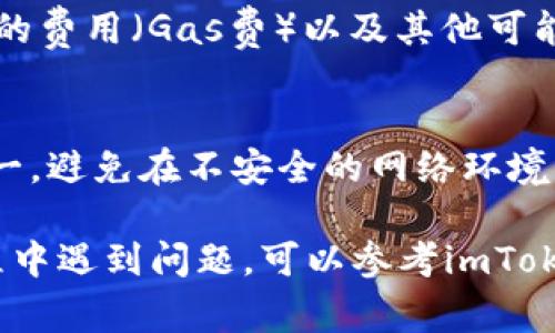 在imToken中激活币（即激活某个代币或资产的使用）通常涉及到添加该代币到你的钱包中，并确保代币的网络连接和功能正常。以下是一些步骤，供你参考：

1. 下载并安装imToken
首先，你需要确保已经在手机上下载并安装了imToken应用。imToken是一个多链数字钱包，支持多种加密资产管理。你可以在应用商店（App Store或Google Play）中搜索“imToken”，下载并安装。

2. 创建或导入钱包
安装完成后，打开应用，你将看到选项来创建新钱包或导入现有钱包。如果你是新用户，选择“创建钱包”，并按照屏幕上的提示生成备份助记词。如果你已有钱包，选择“导入钱包”，输入私钥或者助记词即可。

3. 添加代币
在钱包界面，你可以点击“资产”页面，查看你当前持有的代币。为了激活其他代币的使用，点击页面右上角的“添加代币”按钮。然后，你可以通过搜索已存在的代币，或者手动输入合约地址来添加新的代币。

4. 确认代币的合约地址
在添加代币时，确保你所输入的合约地址是正确的，不同的网络（如Ethereum、Polygon等）会有不同的代币合约地址。如果不确定，可以通过去官方的公告或者相关的社区（如Telegram、Reddit）确认合约地址，以确保安全。

5. 激活代币功能
一些代币可能需要额外的步骤来激活它们的功能。例如，某些代币可能需要进行质押、兑换或者完成其它的协议设置。确保你了解相应的操作，以避免资金损失。

6. 检查代币余额
成功添加后，返回“资产”页面，查找你刚刚添加的代币，确保它的余额能够正确显示。如果余额不显，可能需要等待一段时间，或者检查网络设置。

7. 进行交易
一旦你成功激活并添加了代币，你可以进行接收、转账等操作。如果你打算交易，确保你了解相关的费用（Gas费）以及其他可能的要求，确保交易顺利。

8. 了解安全风险
最后，使用imToken或任何数字钱包时，请始终保持警觉，定期备份你的助记词，个人资产安全第一。避免在不安全的网络环境中进行敏感操作，如交易或资产转移。

通过以上步骤，你应该能够顺利激活在imToken中的代币，进行各种交易和操作。如果在使用过程中遇到问题，可以参考imToken的官方帮助文档或咨询客服获取支持。