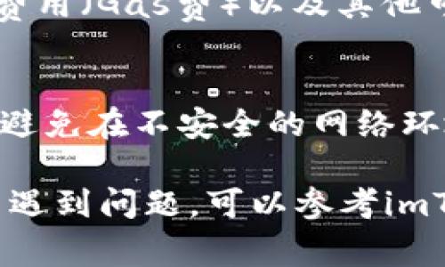 在imToken中激活币（即激活某个代币或资产的使用）通常涉及到添加该代币到你的钱包中，并确保代币的网络连接和功能正常。以下是一些步骤，供你参考：

1. 下载并安装imToken
首先，你需要确保已经在手机上下载并安装了imToken应用。imToken是一个多链数字钱包，支持多种加密资产管理。你可以在应用商店（App Store或Google Play）中搜索“imToken”，下载并安装。

2. 创建或导入钱包
安装完成后，打开应用，你将看到选项来创建新钱包或导入现有钱包。如果你是新用户，选择“创建钱包”，并按照屏幕上的提示生成备份助记词。如果你已有钱包，选择“导入钱包”，输入私钥或者助记词即可。

3. 添加代币
在钱包界面，你可以点击“资产”页面，查看你当前持有的代币。为了激活其他代币的使用，点击页面右上角的“添加代币”按钮。然后，你可以通过搜索已存在的代币，或者手动输入合约地址来添加新的代币。

4. 确认代币的合约地址
在添加代币时，确保你所输入的合约地址是正确的，不同的网络（如Ethereum、Polygon等）会有不同的代币合约地址。如果不确定，可以通过去官方的公告或者相关的社区（如Telegram、Reddit）确认合约地址，以确保安全。

5. 激活代币功能
一些代币可能需要额外的步骤来激活它们的功能。例如，某些代币可能需要进行质押、兑换或者完成其它的协议设置。确保你了解相应的操作，以避免资金损失。

6. 检查代币余额
成功添加后，返回“资产”页面，查找你刚刚添加的代币，确保它的余额能够正确显示。如果余额不显，可能需要等待一段时间，或者检查网络设置。

7. 进行交易
一旦你成功激活并添加了代币，你可以进行接收、转账等操作。如果你打算交易，确保你了解相关的费用（Gas费）以及其他可能的要求，确保交易顺利。

8. 了解安全风险
最后，使用imToken或任何数字钱包时，请始终保持警觉，定期备份你的助记词，个人资产安全第一。避免在不安全的网络环境中进行敏感操作，如交易或资产转移。

通过以上步骤，你应该能够顺利激活在imToken中的代币，进行各种交易和操作。如果在使用过程中遇到问题，可以参考imToken的官方帮助文档或咨询客服获取支持。
