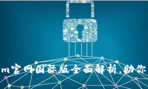 2025必看：Tokenim官网国际版全面解析，助你掌握加密交易趋势