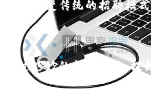 三亚区块链招聘网站是一个专注于区块链领域职业发展的平台，旨在为求职者和企业提供一个高效的信息交流和职位匹配的环境。这类网站汇集了各种区块链相关的职位，无论是技术开发、产品经理，还是市场推广等多种角色，求职者都可以在此找到合适的工作机会。同时，企业也能借助这个平台找到相应的人才，为自己的区块链项目注入新鲜的血液。

### 三亚区块链招聘网站的功能

#### 招聘信息发布
作为一个招聘网站，最核心的功能就是为企业提供招聘信息发布的渠道。公司可以在网站上创建企业主页，发布职位需求，描述岗位职责和任职资格。这使得求职者能清楚地了解每个职位的要求，从而判断自己是否合适。

#### 求职者简历管理
求职者在平台注册后，可以创建个人简历，并根据不同职位的要求进行调整。这种简历管理功能让求职者在申请工作时更加便利，能够随时更新自己的信息，从而提高找到理想工作的机会。

#### 搜索和筛选功能
招聘网站通常配备强大的搜索和筛选功能，求职者可以根据职位类型、工作地点、薪资范围等多维度来寻找适合自己的职位。而企业在寻找候选人时，也可以根据简历中所列出的技能进行筛选，这在很大程度上提高了招聘的效率。

### 三亚区块链行业发展现状

#### 区块链的崛起
区块链技术随着比特币的兴起而迅速普及，近年来，各个行业都在探索区块链的应用场景。从金融、物流到医疗，区块链被认为是一种颠覆传统行业运作模式的技术。因此，区块链相关的人才需求也越来越大。

#### 三亚的区块链人才市场
作为一座旅游城市，三亚的经济发展多依赖于旅游业。随着区块链技术的推广，三亚开始吸引一些高科技企业和初创公司。这些公司需要专业的技术人才来开发及维护区块链项目，不仅在本地区，也希望从全国各地吸引优秀的人才。

### 如何在三亚区块链招聘网站上求职

#### 步骤一：注册账户
进入三亚区块链招聘网站后，第一步是注册账户。注册过程通常非常简单，只需要提供一些基本信息如邮箱、姓名和联系电话。完成注册后，你将获得一个个人账号，能够登录并使用网站的各项功能。

#### 步骤二：完善简历
登录后，记得完善你的个人简历。虽然一些招聘网站允许求职者直接申请职位，但一个详细而专业的简历将大大增加获取面试机会的可能性。在简历中突出自己的区块链相关技能和经验是非常重要的。

#### 步骤三：搜索职位
利用网站的搜索功能，输入你感兴趣的职位关键词，查看目前的职位空缺。注意查看职位的描述和要求，这样能够更好地判断你是否符合该职位的需求。

#### 步骤四：申请职位
找到感兴趣的职位后，可以直接点击申请按钮。通常，申请时会要求附上你的简历和求职信。在求职信中表明你对该公司的兴趣，以及你具备的与职位相关的技能。

#### 步骤五：跟进和复盘
申请职位后，建议定期跟进招聘进展。很多公司在面试后也会通过邮件回复申请者，及时查看邮件，做好跟进是十分重要的。同时，即使没有获得该职位的机会，也可以从中总结经验，不断完善自己的求职技巧。

### 企业如何在三亚区块链招聘网站上招聘

#### 步骤一：注册企业账户
企业首先需要在招聘网站上注册一个企业账户。注册过程通常要求提供公司的基本信息和联系方式，确保求职者能够通过正规渠道联系到你们。

#### 步骤二：创建公司主页
在注册完成后，企业可以创建一个公司的主页。在页面中介绍公司的背景、文化和产品，这样可以吸引求职者的关注。企业文化对于求职者来说，往往是选择工作的一个重要因素，因此，详尽展示你的公司理念非常重要。

#### 步骤三：发布职位需求
公司主页搭建完成后，企业可以开始发布职位需求。在发布职位时，除了基本的岗位职责和任职要求之外，附上公司独特的福利待遇和成长机会将更容易吸引优质的候选人。

#### 步骤四：筛选简历
招聘网站提供的筛选功能便于企业在众多简历中挑选合适的候选人。企业应该根据岗位需求和公司文化进行有效筛选，以找到最匹配的人才。

#### 步骤五：安排面试
筛选完成后，可以通过招聘平台与候选人联系，安排面试。面试是评估求职者能力的关键步骤，因此，做好面试准备，能够更好地判断候选人是否适合企业。

### 三亚区块链招聘的未来趋势

#### 行业与技术的发展
随着全球对区块链技术的重视程度不断提升，区块链招聘市场也将逐渐扩大。许多行业正在探索如何将区块链技术融入自身业务，这将进一步带动人才的需求。

#### 远程招聘的兴起
经过疫情的洗礼，远程招聘已逐渐成为一种趋势。企业越来越倾向于通过远程方式招聘，尤其是在区块链这样的技术领域，可以不受地域限制获取全球优秀人才。因此，在招聘网站上，会出现更多的远程职位。

#### 多样化的就业形式
近年来，灵活就业和项目制工作也日益盛行。区块链行业的特性使得这一趋势更加明显，许多企业倾向于临时聘用专业的自由职业者来完成项目。这种灵活的用人形式将改变传统的招聘模式，更加注重技术能力和项目经验。

### 结论

三亚区块链招聘网站为求职者和企业提供了一个高效的交流平台。在区块链行业迅速发展的背景下，网站的功能和服务将不断完善，以适应市场的变化。求职者可以通过巧妙的招聘策略，提升自己的竞争力；而企业也能通过有效的招聘管理，找到合适的人才。未来，随着区块链技术的普及和应用，三亚的区块链招聘市场必将迎来更多的挑战与机遇。