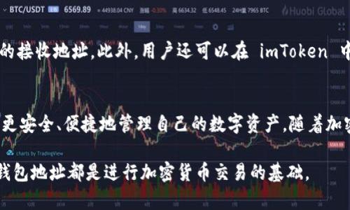 ImToken 钱包地址是指在 imToken 钱包中生成的用于接收和发送加密货币（如以太坊、比特币等）的唯一标识符。它类似于银行账户号码，但用于加密货币。以下是关于 imToken 钱包地址的一些详细信息：

### 1. 什么是 imToken 钱包
imToken 是一款广泛使用的移动端数字资产管理工具，支持多种类型的加密货币，并具备便捷的交易、转账和管理功能。用户可以通过 imToken 钱包安全地存储自己的加密资产，包括以太坊（ETH）及其基于 ERC-20 的代币。与传统钱包不同，imToken 钱包为用户提供了较强的隐私保护和安全性。

### 2. 钱包地址的定义
钱包地址是一个由数字和字母组成的字符串，用于标识用户的加密货币账户。每个 imToken 钱包可以生成多个地址，以接收不同种类的加密货币。用户在进行交易时，可以通过分享其钱包地址，让其他人向其发送加密资产。

### 3. 钱包地址的生成
当用户创建 imToken 钱包时，系统会自动生成一个或多个唯一的钱包地址。这个地址是基于复杂的加密算法生成的，确保其难以被破解或伪造。因此，钱包地址的安全性是可靠的，用户可以放心使用。

### 4. 钱包地址的格式
不同类型的加密货币有不同格式的钱包地址。例如，以太坊地址一般以“0x”开头，后面跟着40个十六进制字符。比特币地址则可能以1、3或bc1开头。因此，在使用 imToken 钱包的过程中，用户需要确保发送或接收正确类型的加密货币，避免因地址格式不当而导致的资产丢失。

### 5. 钱包地址的使用注意事项
在使用 imToken 钱包地址的过程中，用户需要注意以下事项：
ul
  listrong确保准确性：/strong在发送或接收加密货币时，一定要仔细核对钱包地址，确保没有拼写错误或多余的空格。/li
  listrong保护隐私：/strong虽然钱包地址是公开的，但用户仍然需要对其加密资产负责，不要随意将钱包地址分享给不可信的人。/li
  listrong使用一次性地址：/strong为了增强隐私安全，建议在进行大额交易时使用一次性地址，这样可以有效降低被追踪的风险。/li
/ul

### 6. 钱包地址的查看与管理
在 imToken 钱包中，用户可以随时查看自己的钱包地址。在主界面，用户可以点击自己的钱包，进入“收款”页面，就能看到对应的接收地址。此外，用户还可以在 imToken 中为不同的加密货币创建多个地址，以便进行更好的管理。

### 7. 总结
imToken 钱包地址是用户进行加密货币交易的核心元素。在使用时，理解地址的功能、格式及使用中的注意事项，能够帮助用户更安全、便捷地管理自己的数字资产。随着加密货币市场的发展，越来越多的人加入了这一领域，掌握这些基础知识对于每一个投资者来说都是至关重要的。

总体而言，imToken 钱包地址在数字资产的管理中发挥了关键性作用。无论是初学者还是经验丰富的投资者，了解和合理使用钱包地址都是进行加密货币交易的基础。