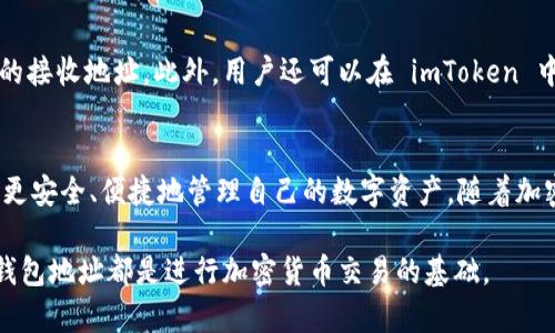 ImToken 钱包地址是指在 imToken 钱包中生成的用于接收和发送加密货币（如以太坊、比特币等）的唯一标识符。它类似于银行账户号码，但用于加密货币。以下是关于 imToken 钱包地址的一些详细信息：

### 1. 什么是 imToken 钱包
imToken 是一款广泛使用的移动端数字资产管理工具，支持多种类型的加密货币，并具备便捷的交易、转账和管理功能。用户可以通过 imToken 钱包安全地存储自己的加密资产，包括以太坊（ETH）及其基于 ERC-20 的代币。与传统钱包不同，imToken 钱包为用户提供了较强的隐私保护和安全性。

### 2. 钱包地址的定义
钱包地址是一个由数字和字母组成的字符串，用于标识用户的加密货币账户。每个 imToken 钱包可以生成多个地址，以接收不同种类的加密货币。用户在进行交易时，可以通过分享其钱包地址，让其他人向其发送加密资产。

### 3. 钱包地址的生成
当用户创建 imToken 钱包时，系统会自动生成一个或多个唯一的钱包地址。这个地址是基于复杂的加密算法生成的，确保其难以被破解或伪造。因此，钱包地址的安全性是可靠的，用户可以放心使用。

### 4. 钱包地址的格式
不同类型的加密货币有不同格式的钱包地址。例如，以太坊地址一般以“0x”开头，后面跟着40个十六进制字符。比特币地址则可能以1、3或bc1开头。因此，在使用 imToken 钱包的过程中，用户需要确保发送或接收正确类型的加密货币，避免因地址格式不当而导致的资产丢失。

### 5. 钱包地址的使用注意事项
在使用 imToken 钱包地址的过程中，用户需要注意以下事项：
ul
  listrong确保准确性：/strong在发送或接收加密货币时，一定要仔细核对钱包地址，确保没有拼写错误或多余的空格。/li
  listrong保护隐私：/strong虽然钱包地址是公开的，但用户仍然需要对其加密资产负责，不要随意将钱包地址分享给不可信的人。/li
  listrong使用一次性地址：/strong为了增强隐私安全，建议在进行大额交易时使用一次性地址，这样可以有效降低被追踪的风险。/li
/ul

### 6. 钱包地址的查看与管理
在 imToken 钱包中，用户可以随时查看自己的钱包地址。在主界面，用户可以点击自己的钱包，进入“收款”页面，就能看到对应的接收地址。此外，用户还可以在 imToken 中为不同的加密货币创建多个地址，以便进行更好的管理。

### 7. 总结
imToken 钱包地址是用户进行加密货币交易的核心元素。在使用时，理解地址的功能、格式及使用中的注意事项，能够帮助用户更安全、便捷地管理自己的数字资产。随着加密货币市场的发展，越来越多的人加入了这一领域，掌握这些基础知识对于每一个投资者来说都是至关重要的。

总体而言，imToken 钱包地址在数字资产的管理中发挥了关键性作用。无论是初学者还是经验丰富的投资者，了解和合理使用钱包地址都是进行加密货币交易的基础。