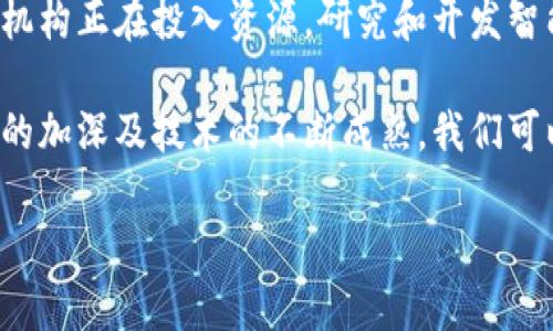 区块链的合约通常被称为“智能合约”。它是一种在区块链上执行、管理和自动化合约条款的技术。下面我们将详细探讨什么是智能合约，它是如何工作的，优势与挑战，以及在实际应用中的案例。

什么是智能合约

智能合约是一种计算机程序，能够自动执行、控制或记录法律事件和行动，根据合约条款的预设条件。在区块链网络中，智能合约以代码的形式存在，并保存在区块链的分布式账本上。与传统的合约不同，智能合约不需要中介参与，因而可以大大提高合约执行的效率和透明度。

智能合约的工作原理

智能合约的工作原理主要依赖于区块链技术。当事人在区块链上部署合约智能合约代码，任何相关方（如买方、卖方）都可以通过网络访问该合约。一旦设定的条件被满足，智能合约便会自动执行合约条款，例如转移资金或记录交易。这种自动化大大减少了人为错误和对中介的依赖。

例如，在房地产交易中，买卖双方可以使用智能合约来自动处理所有权转移。一旦买方支付了约定的款项，智能合约会自动更新区块链上的所有权信息，从而完成交易。

智能合约的优势

智能合约的优势不止于其自动化特性。首先，智能合约增加了透明度。由于所有交易记录都保存在区块链上，并且任何人都可以查看，因此合约的内容和执行过程都是透明的。这增进了各方的信任。

其次，智能合约降低了交易成本。在传统的合约执行中，中介如律师或公证人通常是必不可少的，这导致了高昂的费用。而通过使用智能合约，交易双方可以省去这笔费用，直接进行交易。

此外，智能合约的执行不受时间和地点的限制，一旦设定完成，合约便可以在任何时间自动执行。这使得合约的管理和执行更加灵活，也是智能合约的另一个显著优势。

智能合约的挑战

尽管智能合约具有众多优势，但它们也面临一些挑战。首先是安全性问题。虽然区块链本身被认为是相对安全的，但如果智能合约的代码存在漏洞或错误，可能会导致敏感信息被非法访问或交易被恶意篡改。因此，确保智能合约代码的安全性和可靠性是至关重要的。

其次，智能合约的法律和监管框架仍不完善。许多国家和地区对于智能合约的法律地位尚未明确，导致在合约执行中可能出现法律争议和风险。因此，各国仍需制定相应的法律法规，以适应这一新兴技术。

智能合约的实际应用案例

智能合约在多个领域的实际应用已初见成效。例如，在金融行业，许多区块链项目如以太坊（Ethereum）都利用智能合约进行去中心化金融（DeFi）交易。这些平台允许用户在无需信任第三方的前提下，直接进行借贷、交易等金融活动。

在供应链管理中，企业也开始采用智能合约跟踪货物的来源和运输过程。通过将每一步过程记录在区块链上，企业可以确保其产品的真实性和质量，增强消费者的信任。例如，全球知名的食品公司通过智能合约实现了从农场到餐桌的透明追踪，提升了其品牌形象。

此外，智能合约在数字版权管理中的应用也越来越普遍。艺术家和创作者可以利用智能合约自动对其作品进行版权保护，并在销售作品时自动获得版税。这使得创作者能够更好地控制自己的作品，并从中获得合理的收益。

未来的展望

随着技术的不断发展，智能合约的应用前景十分广阔。虽然目前仍存在一些技术和法律上的挑战，但越来越多的企业和政府机构正在投入资源，研究和开发智能合约解决方案。未来，值得期待的是，智能合约将更深入地融入我们的生活，并改变传统行业的运作方式。

总之，智能合约作为区块链技术的重要组成部分，展现了其在自动化和去中心化方面的巨大潜力。随着人们对智能合约理解的加深及技术的不断成熟，我们可以预见，它将成为未来数字经济中不可或缺的一环，推动各行各业的创新和发展。

2025必看：深入了解智能合约，区块链的未来