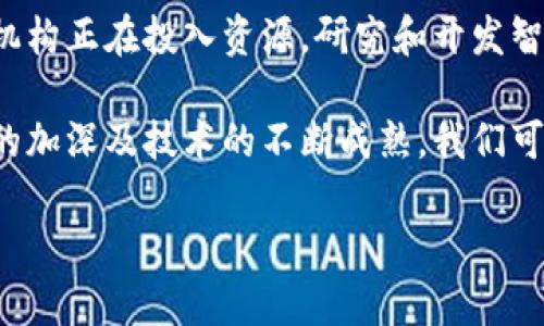 区块链的合约通常被称为“智能合约”。它是一种在区块链上执行、管理和自动化合约条款的技术。下面我们将详细探讨什么是智能合约，它是如何工作的，优势与挑战，以及在实际应用中的案例。

什么是智能合约

智能合约是一种计算机程序，能够自动执行、控制或记录法律事件和行动，根据合约条款的预设条件。在区块链网络中，智能合约以代码的形式存在，并保存在区块链的分布式账本上。与传统的合约不同，智能合约不需要中介参与，因而可以大大提高合约执行的效率和透明度。

智能合约的工作原理

智能合约的工作原理主要依赖于区块链技术。当事人在区块链上部署合约智能合约代码，任何相关方（如买方、卖方）都可以通过网络访问该合约。一旦设定的条件被满足，智能合约便会自动执行合约条款，例如转移资金或记录交易。这种自动化大大减少了人为错误和对中介的依赖。

例如，在房地产交易中，买卖双方可以使用智能合约来自动处理所有权转移。一旦买方支付了约定的款项，智能合约会自动更新区块链上的所有权信息，从而完成交易。

智能合约的优势

智能合约的优势不止于其自动化特性。首先，智能合约增加了透明度。由于所有交易记录都保存在区块链上，并且任何人都可以查看，因此合约的内容和执行过程都是透明的。这增进了各方的信任。

其次，智能合约降低了交易成本。在传统的合约执行中，中介如律师或公证人通常是必不可少的，这导致了高昂的费用。而通过使用智能合约，交易双方可以省去这笔费用，直接进行交易。

此外，智能合约的执行不受时间和地点的限制，一旦设定完成，合约便可以在任何时间自动执行。这使得合约的管理和执行更加灵活，也是智能合约的另一个显著优势。

智能合约的挑战

尽管智能合约具有众多优势，但它们也面临一些挑战。首先是安全性问题。虽然区块链本身被认为是相对安全的，但如果智能合约的代码存在漏洞或错误，可能会导致敏感信息被非法访问或交易被恶意篡改。因此，确保智能合约代码的安全性和可靠性是至关重要的。

其次，智能合约的法律和监管框架仍不完善。许多国家和地区对于智能合约的法律地位尚未明确，导致在合约执行中可能出现法律争议和风险。因此，各国仍需制定相应的法律法规，以适应这一新兴技术。

智能合约的实际应用案例

智能合约在多个领域的实际应用已初见成效。例如，在金融行业，许多区块链项目如以太坊（Ethereum）都利用智能合约进行去中心化金融（DeFi）交易。这些平台允许用户在无需信任第三方的前提下，直接进行借贷、交易等金融活动。

在供应链管理中，企业也开始采用智能合约跟踪货物的来源和运输过程。通过将每一步过程记录在区块链上，企业可以确保其产品的真实性和质量，增强消费者的信任。例如，全球知名的食品公司通过智能合约实现了从农场到餐桌的透明追踪，提升了其品牌形象。

此外，智能合约在数字版权管理中的应用也越来越普遍。艺术家和创作者可以利用智能合约自动对其作品进行版权保护，并在销售作品时自动获得版税。这使得创作者能够更好地控制自己的作品，并从中获得合理的收益。

未来的展望

随着技术的不断发展，智能合约的应用前景十分广阔。虽然目前仍存在一些技术和法律上的挑战，但越来越多的企业和政府机构正在投入资源，研究和开发智能合约解决方案。未来，值得期待的是，智能合约将更深入地融入我们的生活，并改变传统行业的运作方式。

总之，智能合约作为区块链技术的重要组成部分，展现了其在自动化和去中心化方面的巨大潜力。随着人们对智能合约理解的加深及技术的不断成熟，我们可以预见，它将成为未来数字经济中不可或缺的一环，推动各行各业的创新和发展。

2025必看：深入了解智能合约，区块链的未来