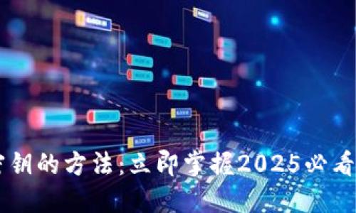 IM钱包导入密钥的方法：立即掌握2025必看加密钱包技巧